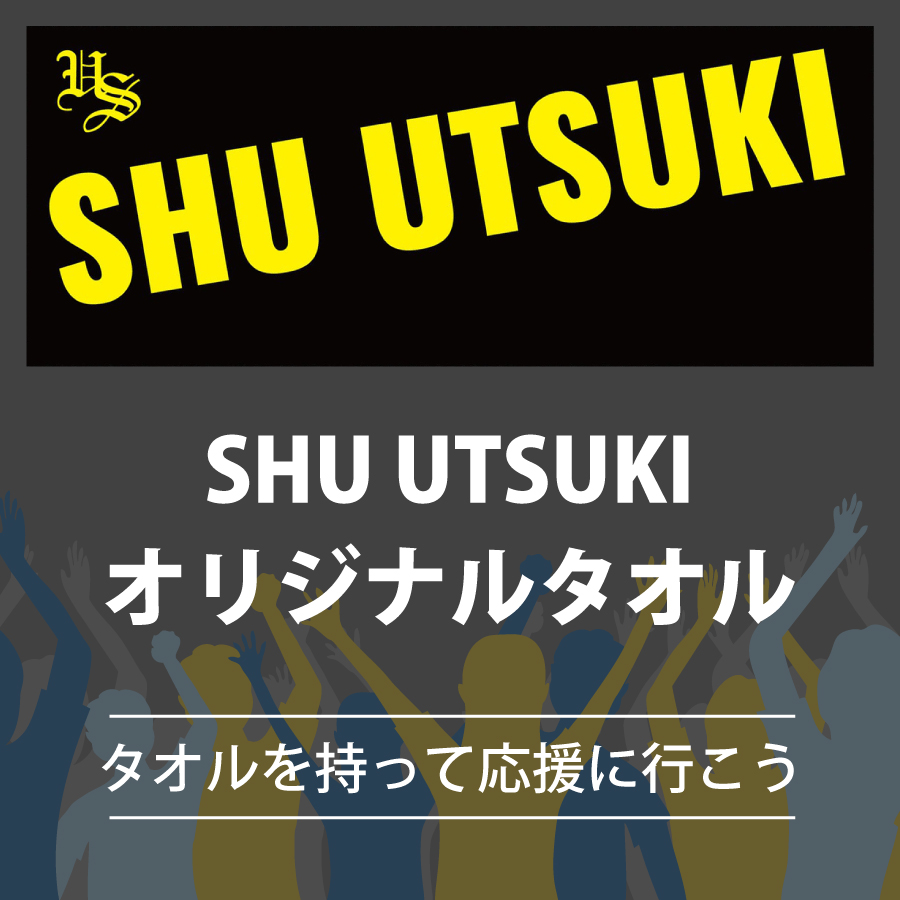 タオルを持って応援に行こう